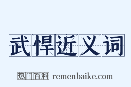 武悍近义词是什么意思的图片